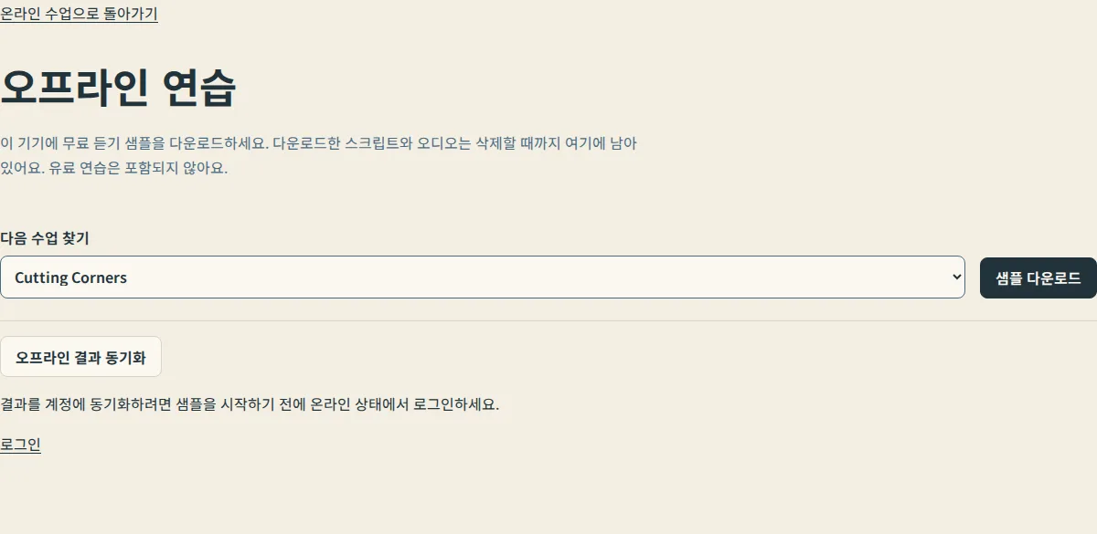 수업 목록과 샘플 다운로드 버튼이 있는 오프라인 연습 페이지, 샘플 다운로드 전