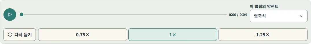 수업 플레이어: 재생, 시간 표시줄, 악센트 메뉴, 다시 듣기, 그리고 0.75배, 1배, 1.25배 속도 버튼