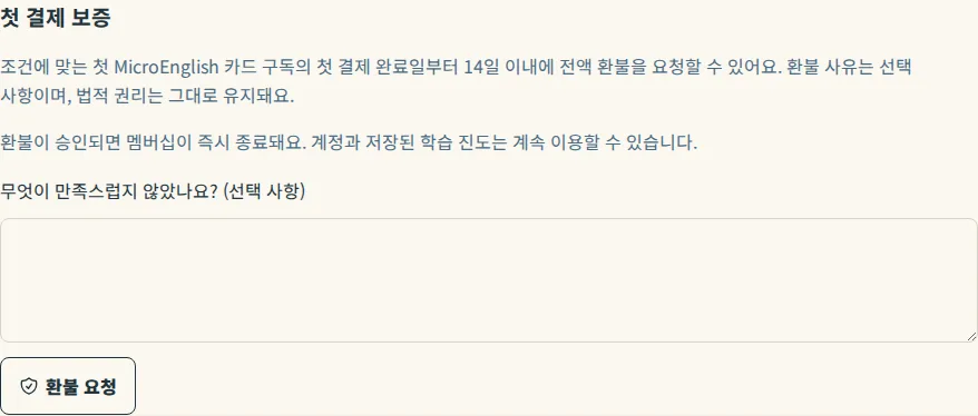 결제 페이지의 첫 결제 보증 블록. 선택 사항인 사유 입력란과 환불 요청 버튼이 있습니다.