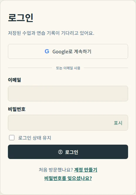 이메일 및 비밀번호 필드 위에 Google로 계속하기가 있는 로그인 페이지