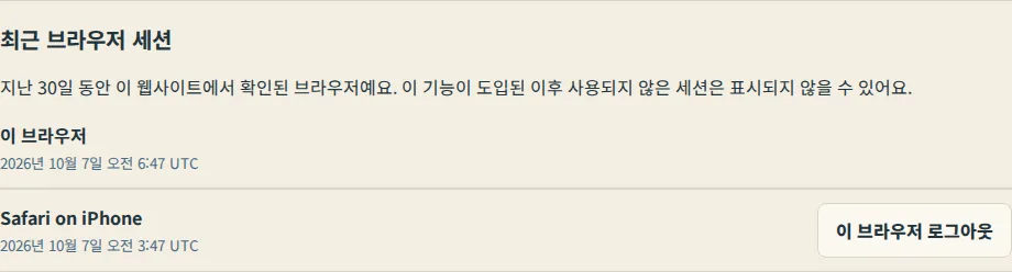 설정의 최근 브라우저 세션 목록. 맨 위에 이 브라우저가 있고, 다른 항목 옆에 이 브라우저 로그아웃이 있습니다.