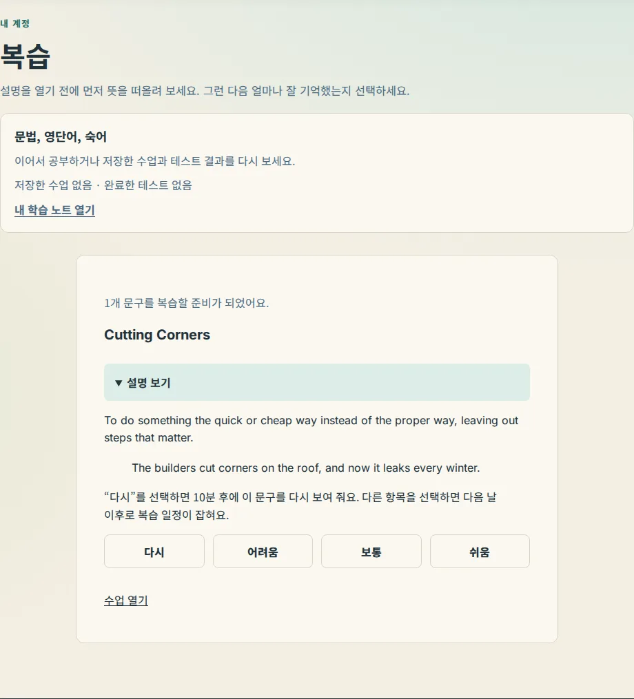구절, 설명, 예시, 그리고 다시, 어려움, 보통, 쉬움 버튼이 있는 복습 페이지