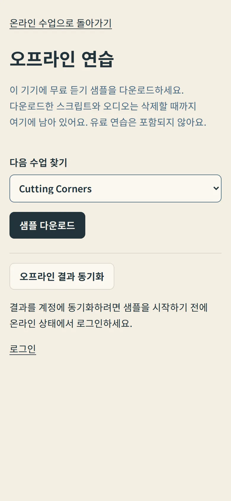 수업 메뉴와 샘플 다운로드 버튼이 있는 휴대폰의 오프라인 연습 페이지