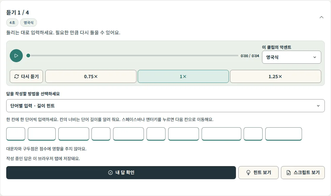 확인 전 첫 번째 클립: 단어 상자, 내 답 확인, 힌트 보기, 스크립트 보기