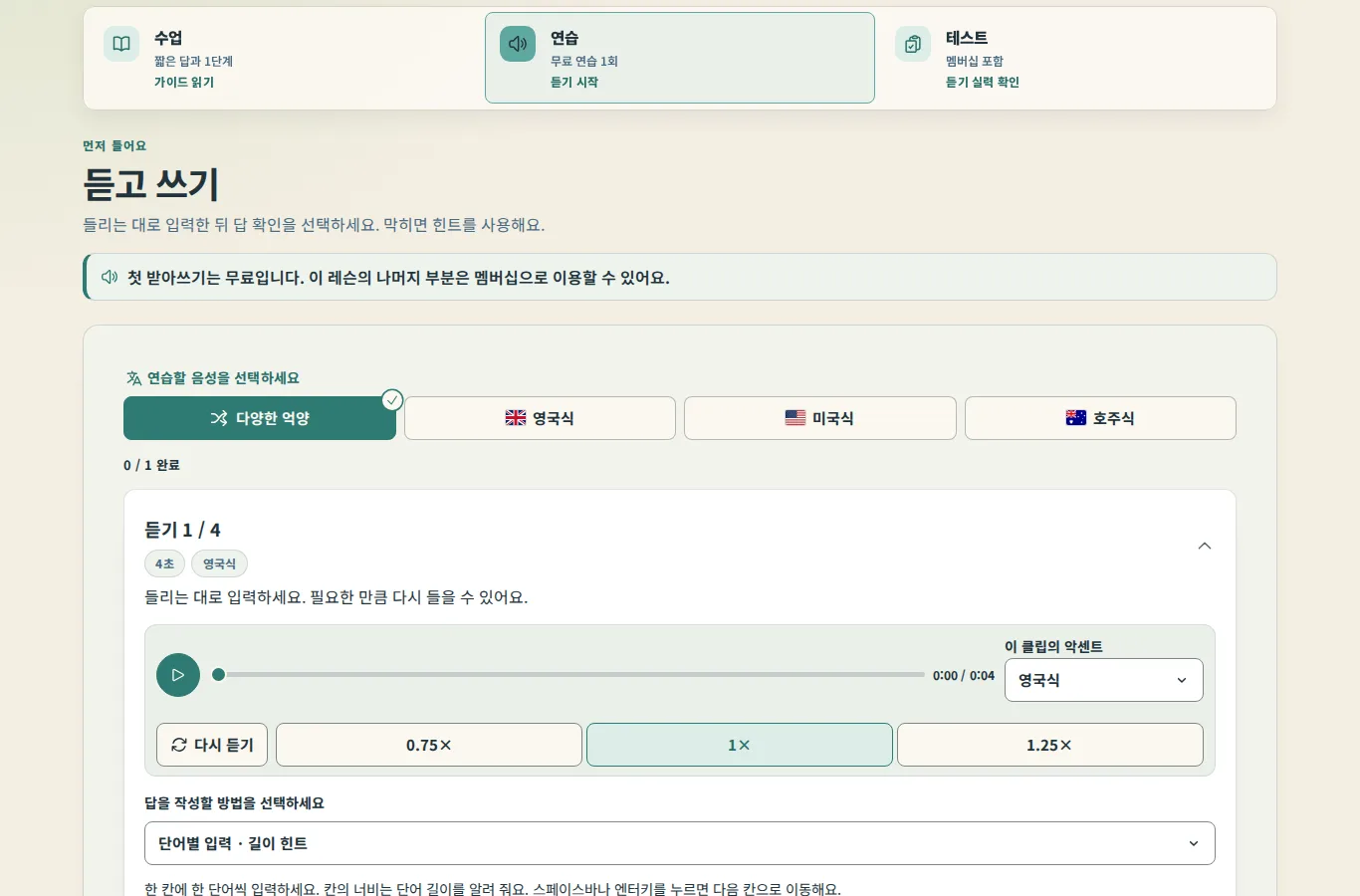 수업의 연습 탭: 수업, 연습, 테스트 탭, 그리고 듣고 쓰기, 억양 선택 및 첫 번째 클립